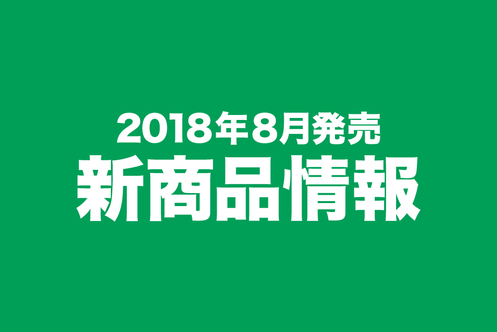 2018年8月発売の新商品まとめ