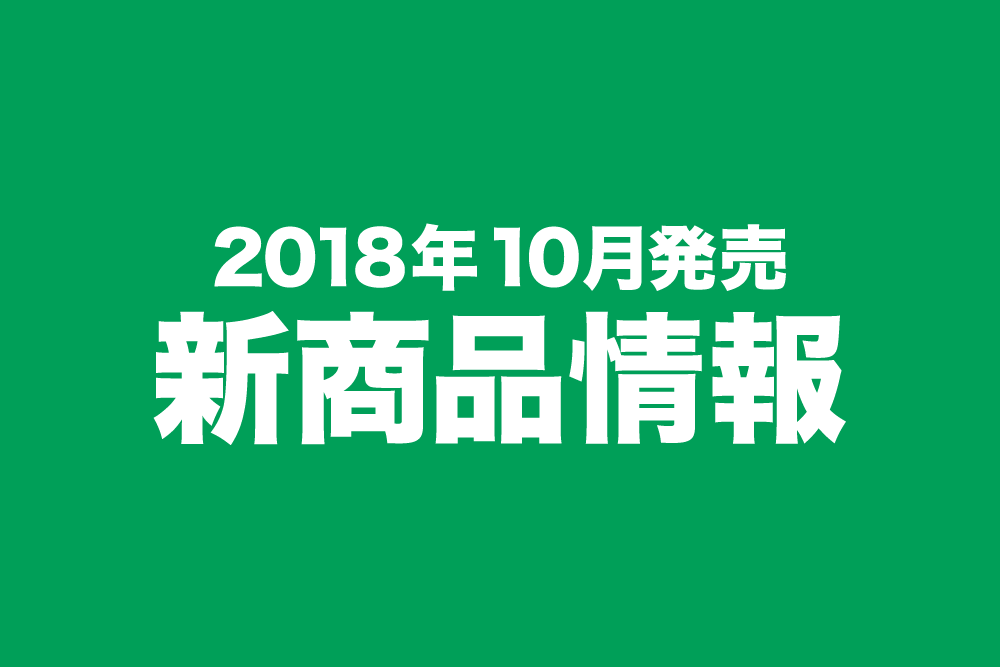 2018年10月発売