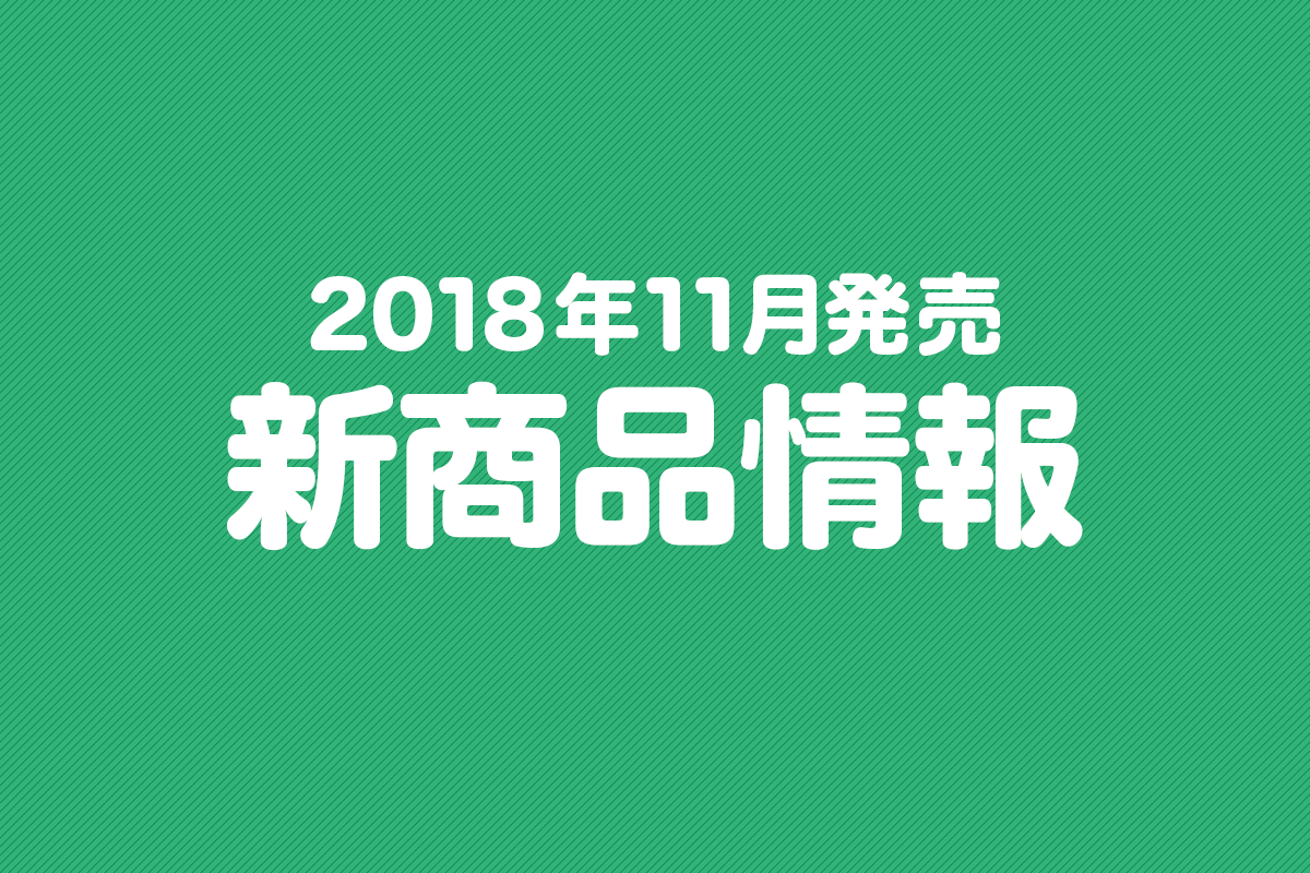 2018年11月発売の新商品まとめ