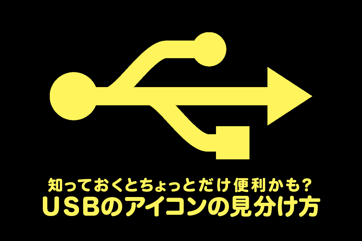 USBアイコン