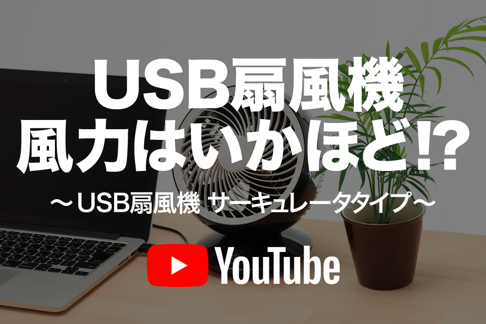 USB扇風機 風力はいかほど！？