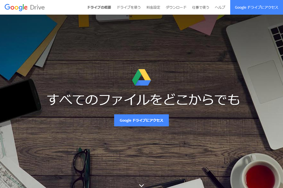 Googleドキュメント