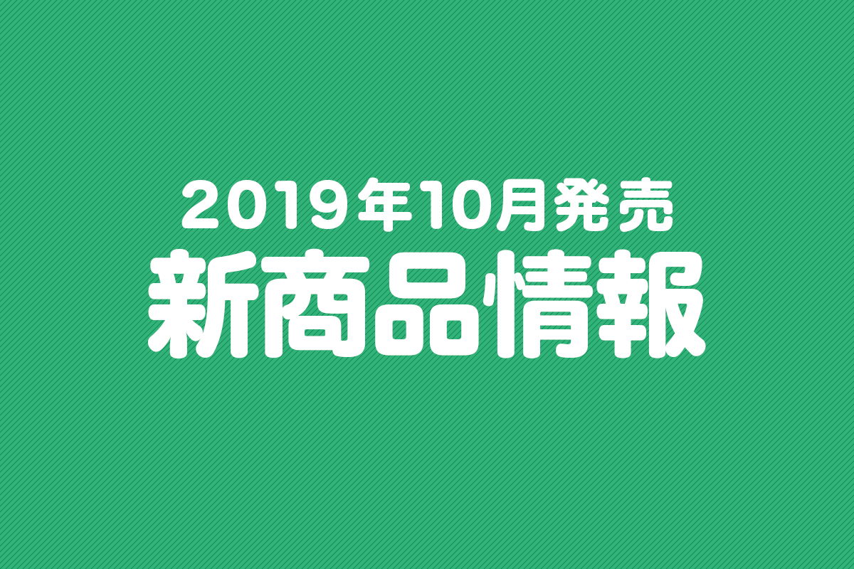 2019年10月発売の新商品まとめ