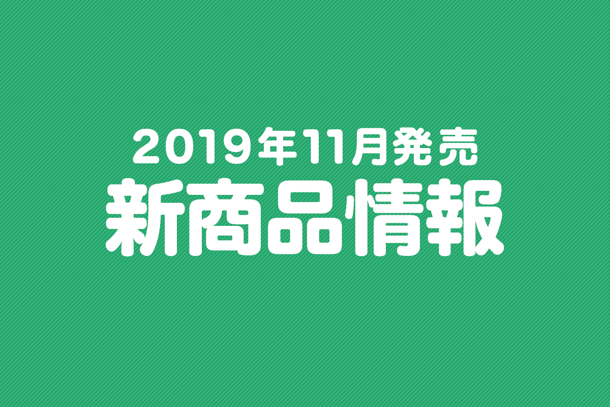 2019年11月発売の新商品まとめ