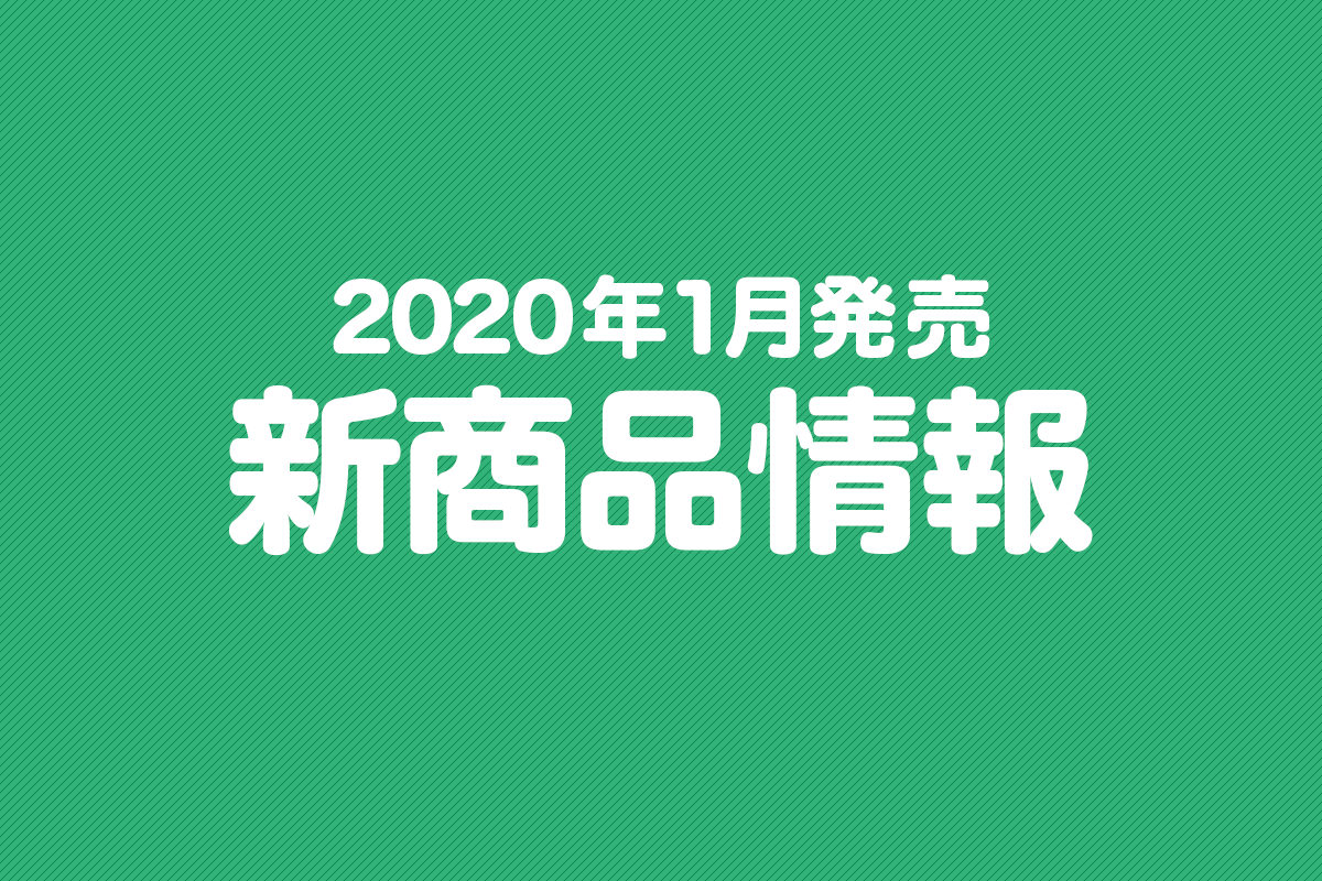 2020年1月発売の新商品まとめ