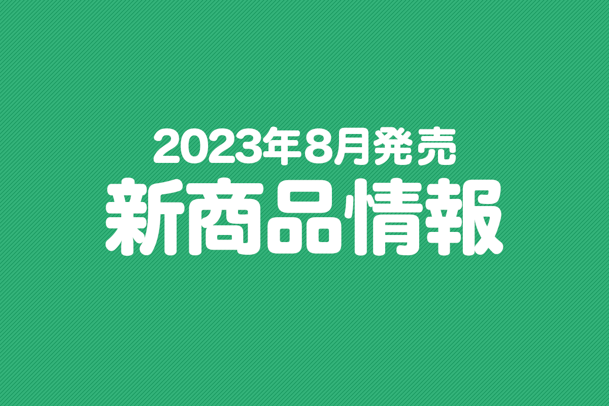 2023年8月発売新商品情報