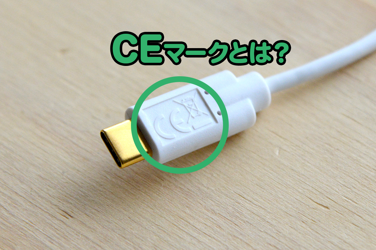 CEマーク