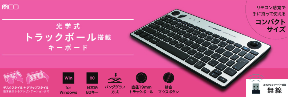 無線トラックボールキーボード