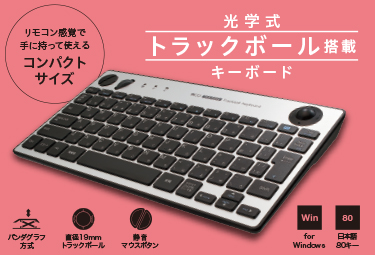 無線トラックボールキーボード