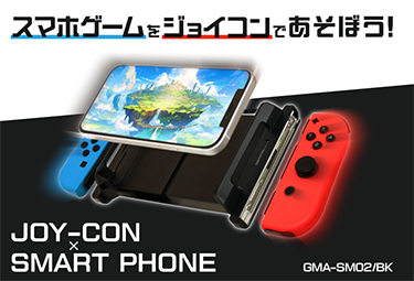 Joy-Con用スマートフォンマウントパーツ