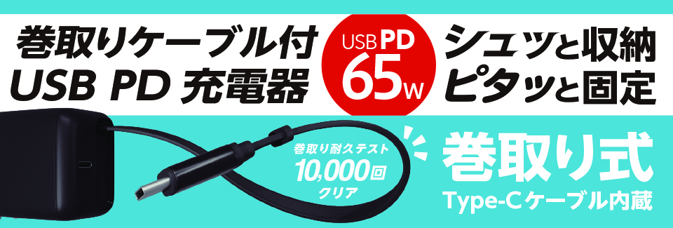 巻取りケーブル付きUSB PD充電器 65W