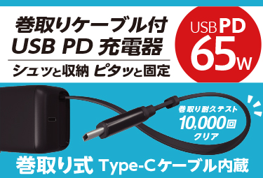 巻取りケーブル付きUSB PD充電器 65W