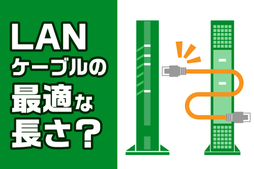 LANケーブルの長さ別・最適なシーンがすぐわかる！