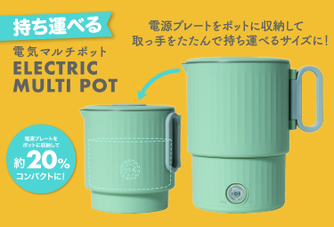 持ち運べる電気マルチポット
