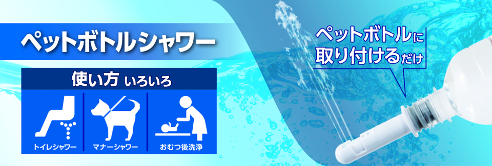 ペットボトルシャワー