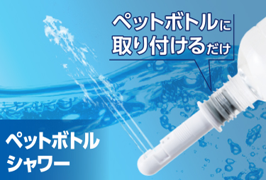 ペットボトルシャワー