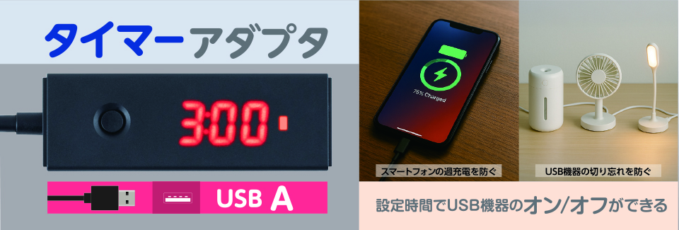 USBタイマーアダプタ USB A