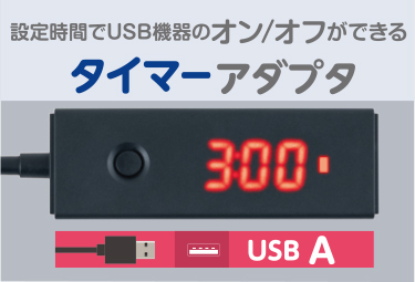 USBタイマーアダプタ USB A