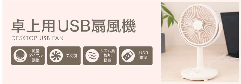 卓上USB扇風機