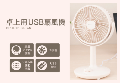 卓上USB扇風機