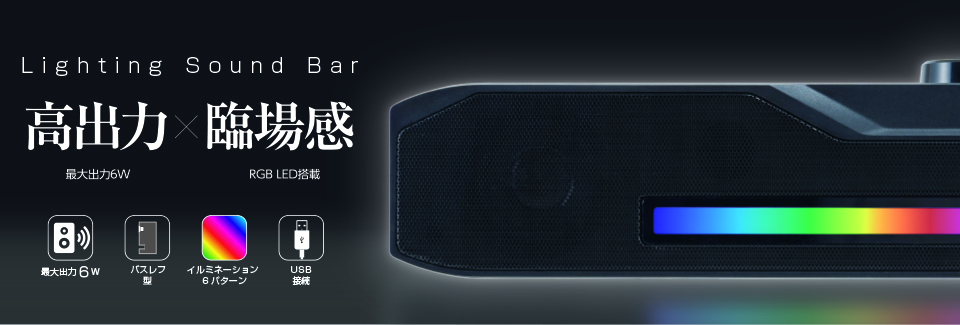 USBライティングサウンドバー