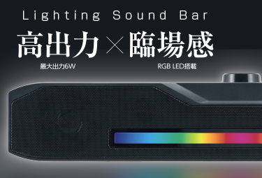 USBライティングサウンドバー