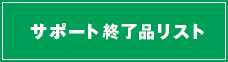 サポート終了品リスト