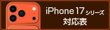 iPhone17 シリーズ 対応表