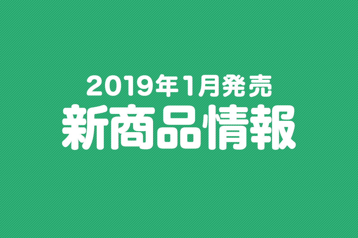 2019年1月発売の新商品まとめ