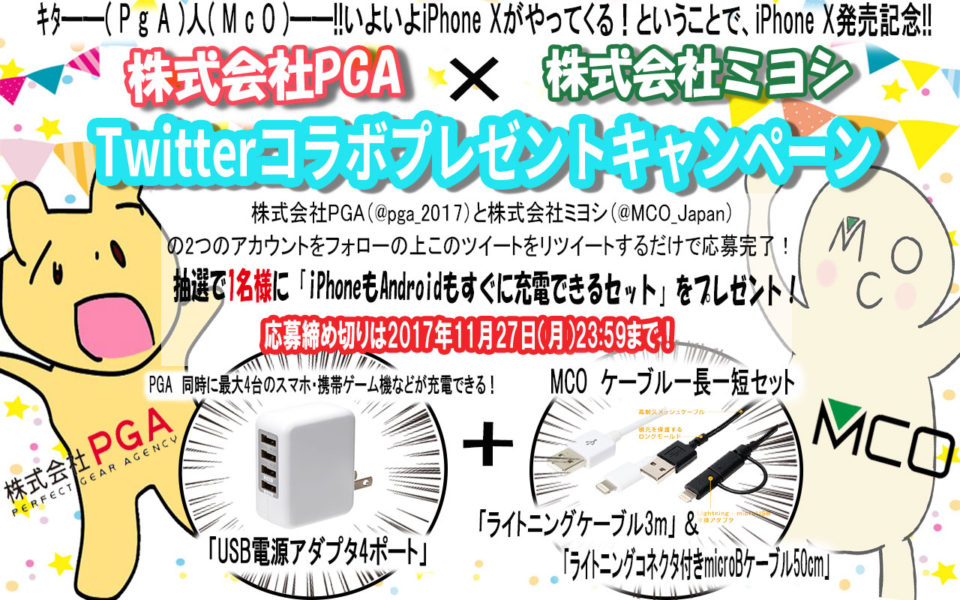 PGA×ミヨシTwitterキャンペーン