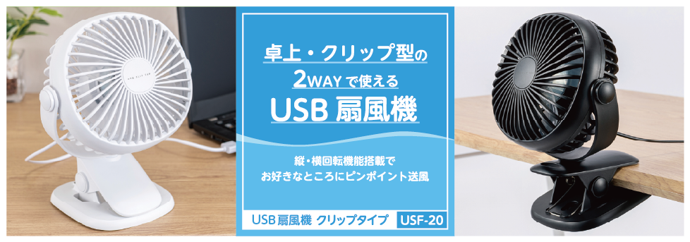 USB扇風機 クリップタイプ