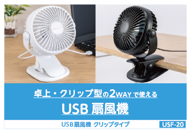 USB扇風機 クリップタイプ