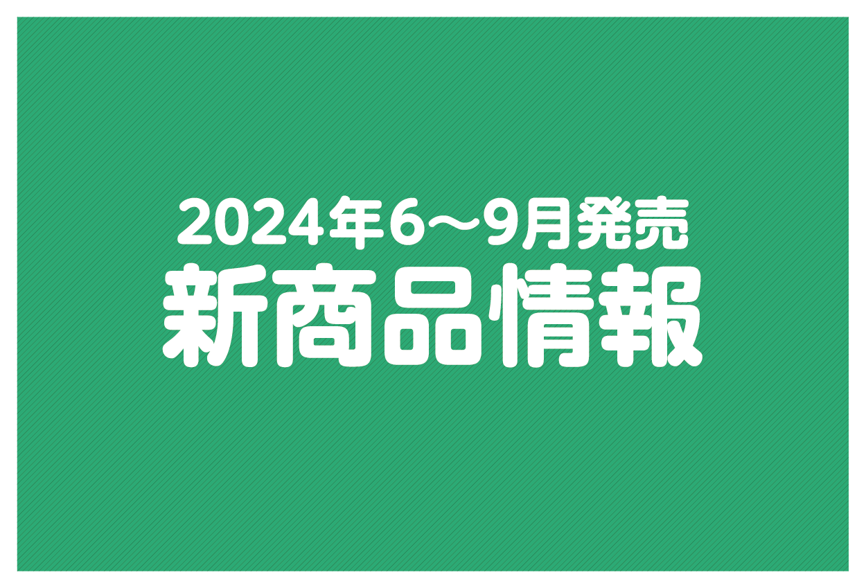 【2024年6〜9月発売の新商品まとめ】