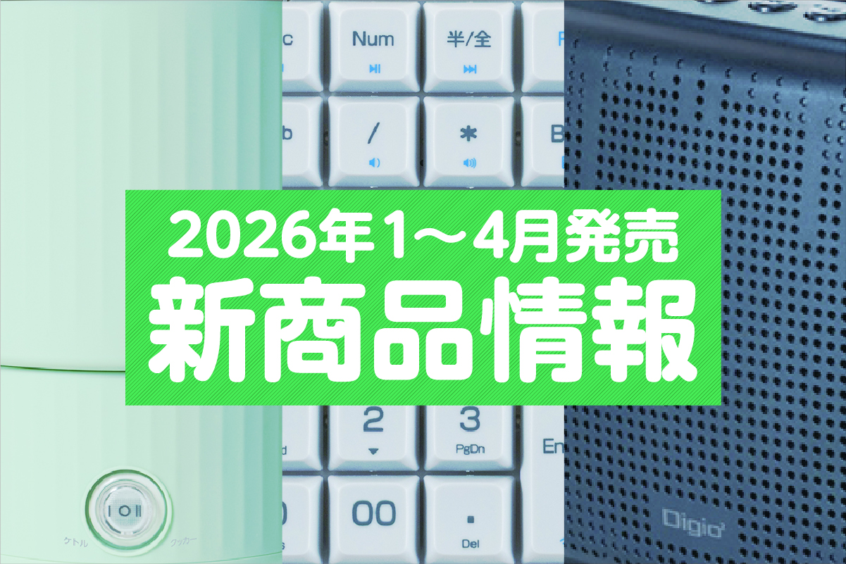 【2026年1〜4月発売の新商品まとめ】